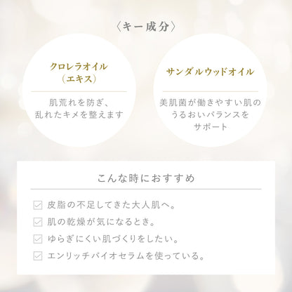 エンリッチバイオデュオセット（セラム＆オイル）