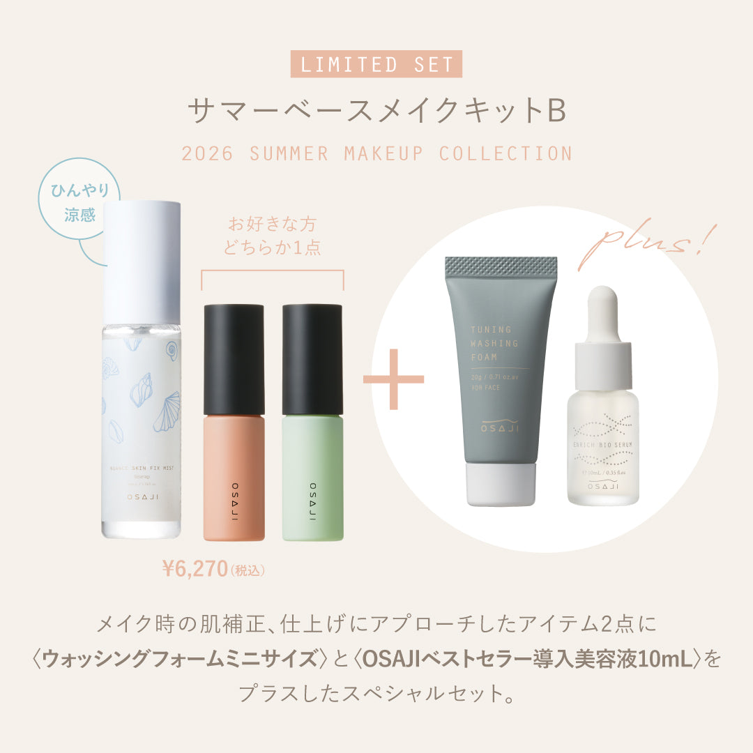 サマーベースメイクキットB